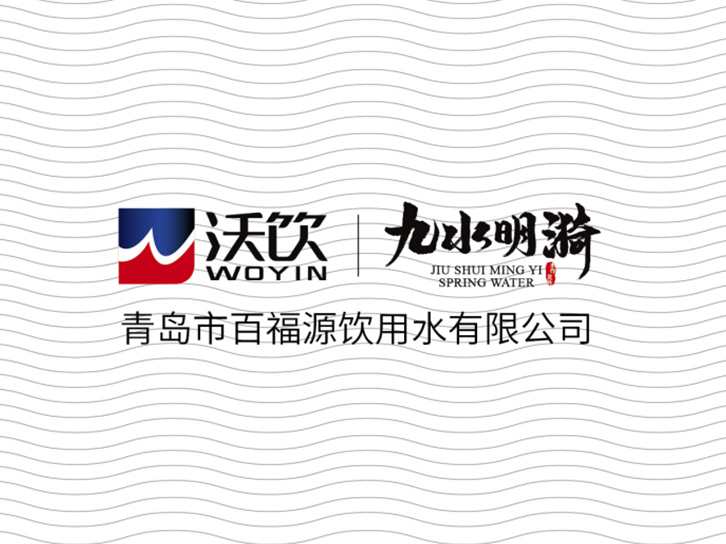 自然之泉·活力之源 “沃飲”+“九水明漪”品牌升級(jí)換裝！